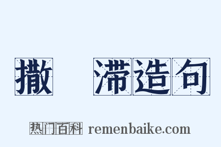 撒殢滞造句是什么意思的图片